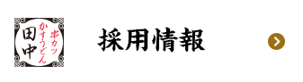 採用情報