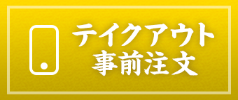 テイクアウト事前注文